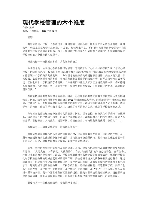 现代学校管理的六个维度