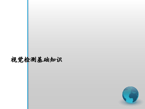 视觉检测基础知识