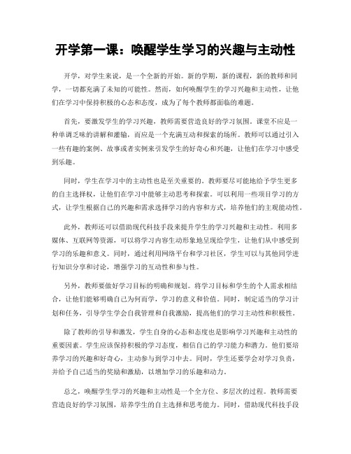 开学第一课：唤醒学生学习的兴趣与主动性