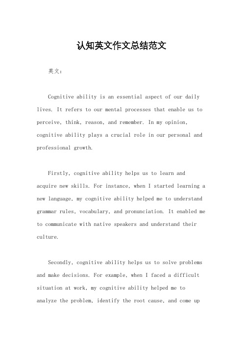 认知英文作文总结范文