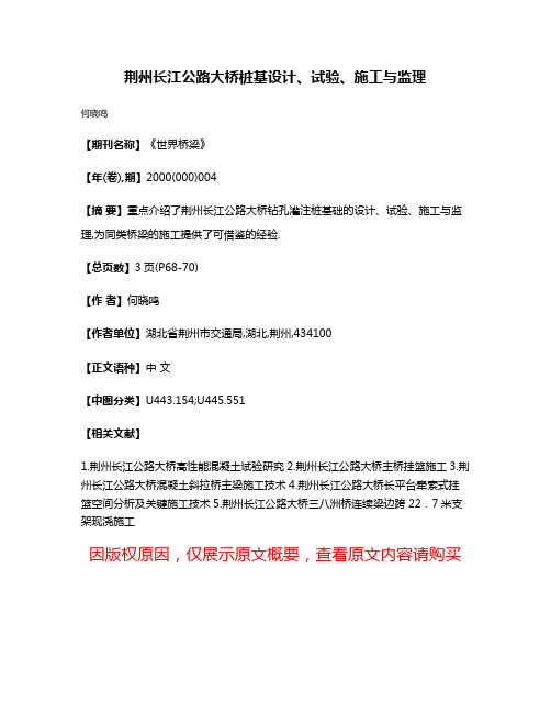 荆州长江公路大桥桩基设计、试验、施工与监理