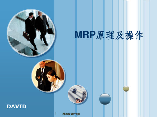 MRP原理及操作培训ppt课件