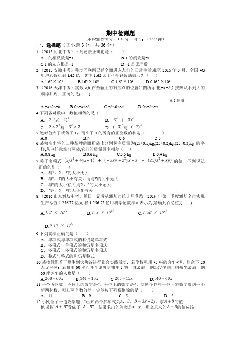 2016年秋人教版七年级数学上期中检测题含答案解析(新课标人教版 小学 七年级上 数学试卷)