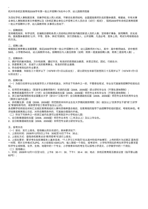 杭州市余杭区教育局2009学年第一批公开招聘176名中小学、幼儿园教师简章