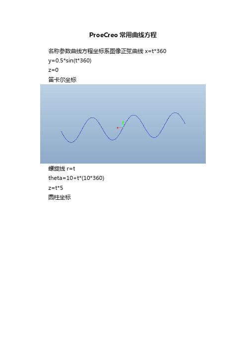 ProeCreo常用曲线方程