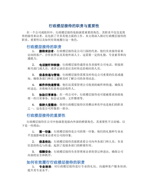 行政楼层接待是做什么的