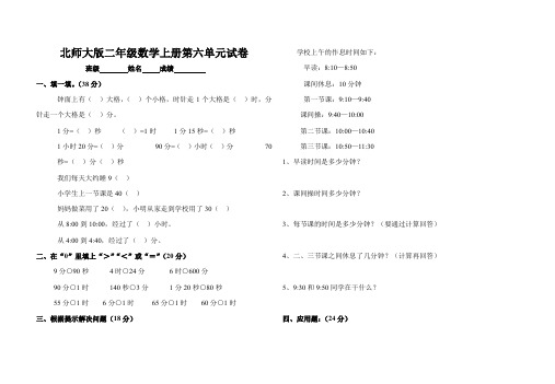 北师大版小学二年级上册数学第六单元试卷(时分秒)