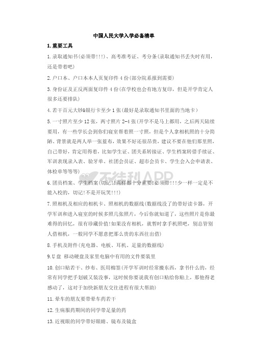 中国人民大学入学必备清单