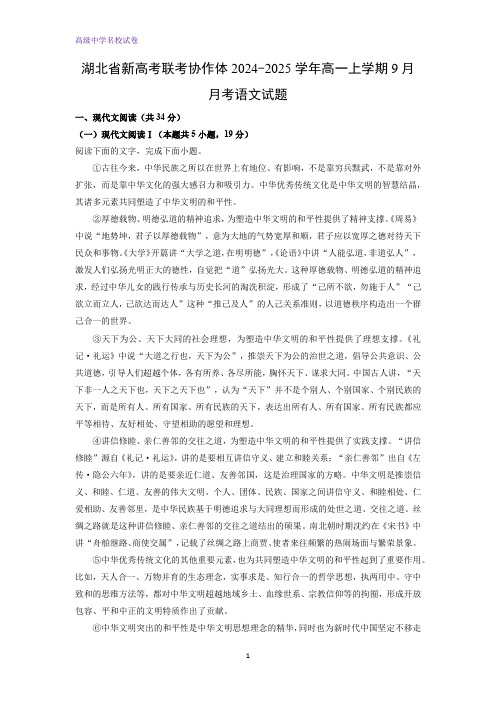 湖北省新高考联考协作体2024-2025学年高一上学期9月月考语文试题(解析版)