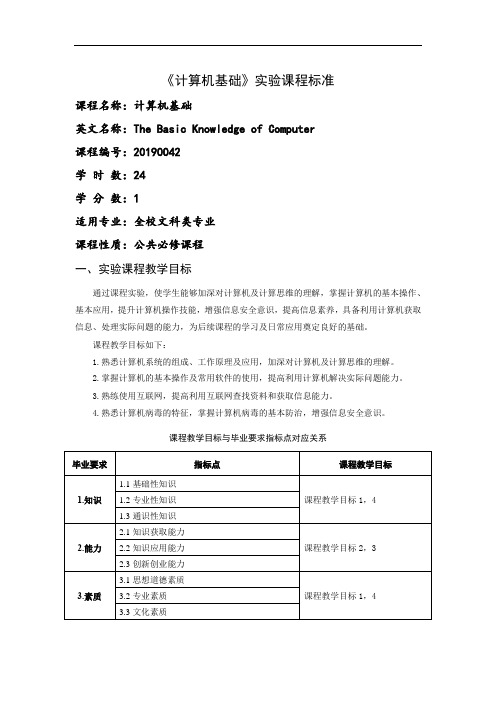 《计算机基础(公共课)》实验课程标准