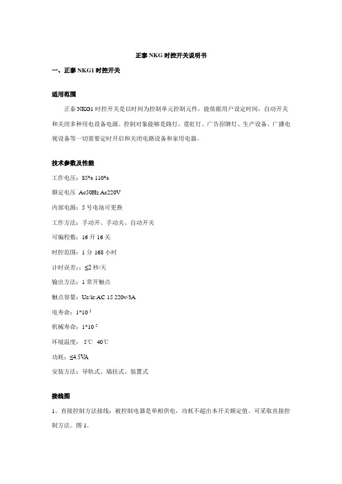 正泰NKG系列时控开关说明书