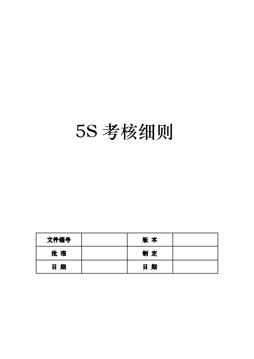 企业5S考核细则,5S的定期检查考核与评分原则标准