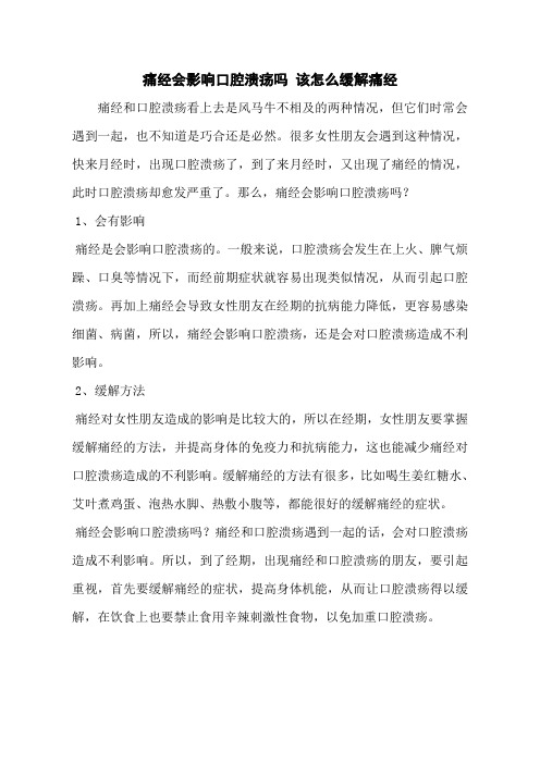 痛经会影响口腔溃疡吗 该怎么缓解痛经