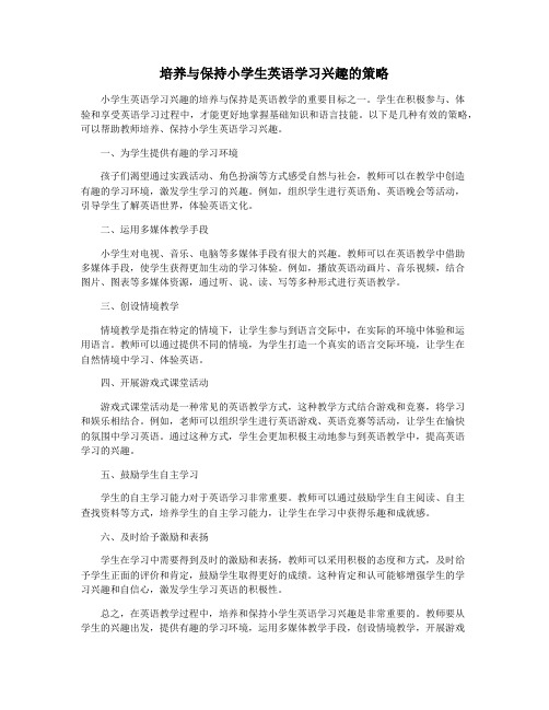 培养与保持小学生英语学习兴趣的策略