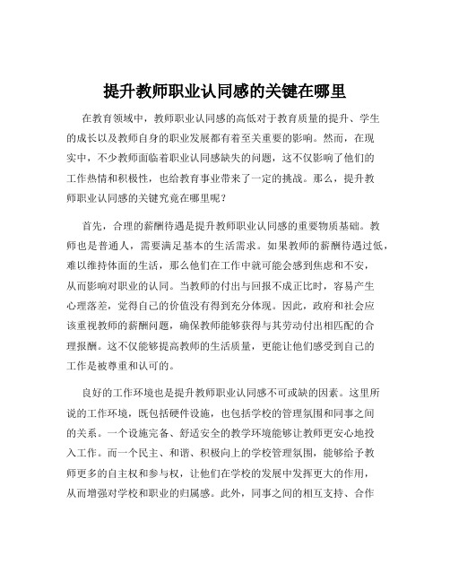 提升教师职业认同感的关键在哪里