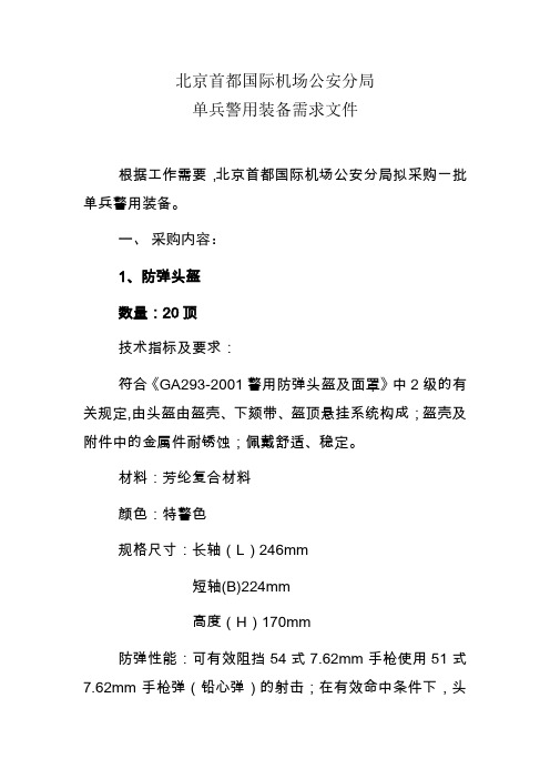 北京首都国际机场公安分局