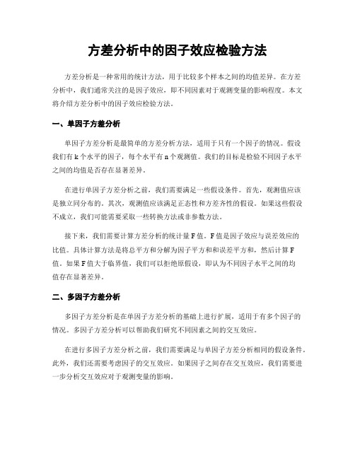 方差分析中的因子效应检验方法