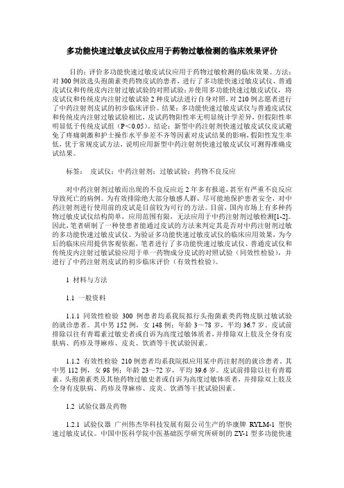 多功能快速过敏皮试仪应用于药物过敏检测的临床效果评价