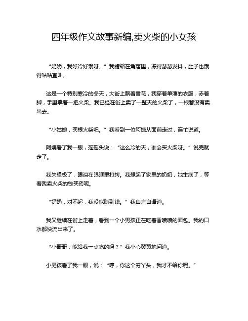 四年级作文故事新编,卖火柴的小女孩