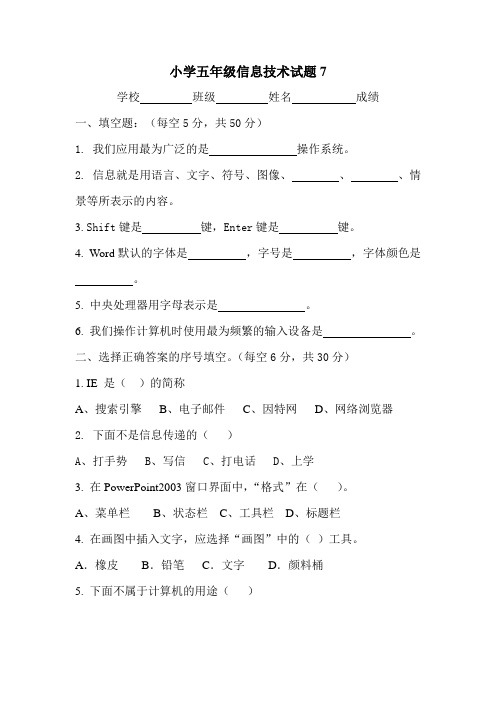 小学五年级信息技术试题7