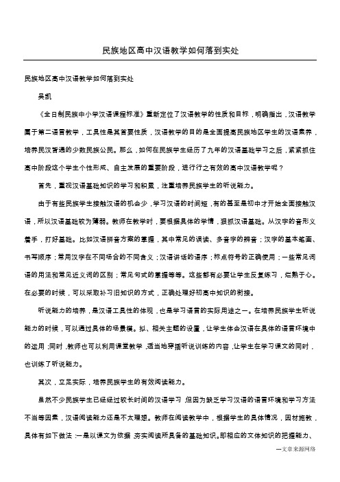 民族地区高中汉语教学如何落到实处