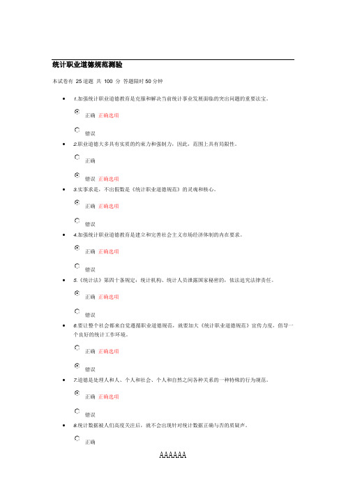 统计职业道德规范测验及答案