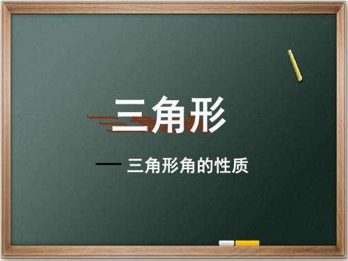 【湘教版】2016年八年级上：2.1《三角形第三课时》ppt课件