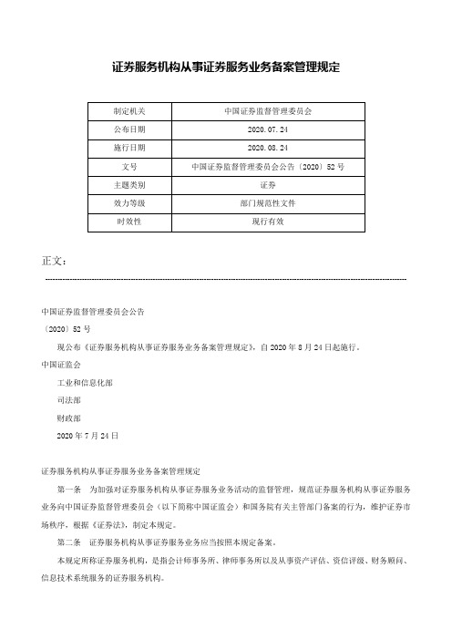 证券服务机构从事证券服务业务备案管理规定-中国证券监督管理委员会公告〔2020〕52号