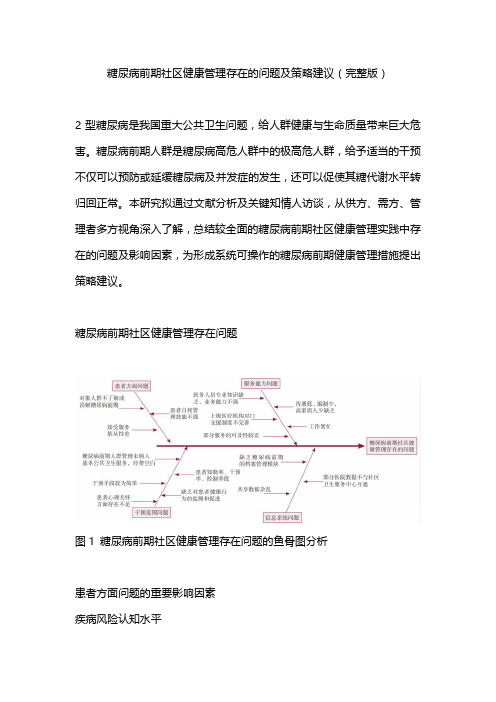 糖尿病前期社区健康管理存在的问题及策略建议(完整版)