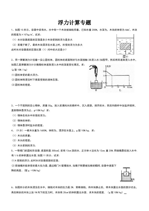 八年级物理浮力计算题(含答案)