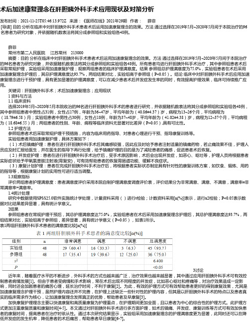 术后加速康复理念在肝胆胰外科手术应用现状及对策分析