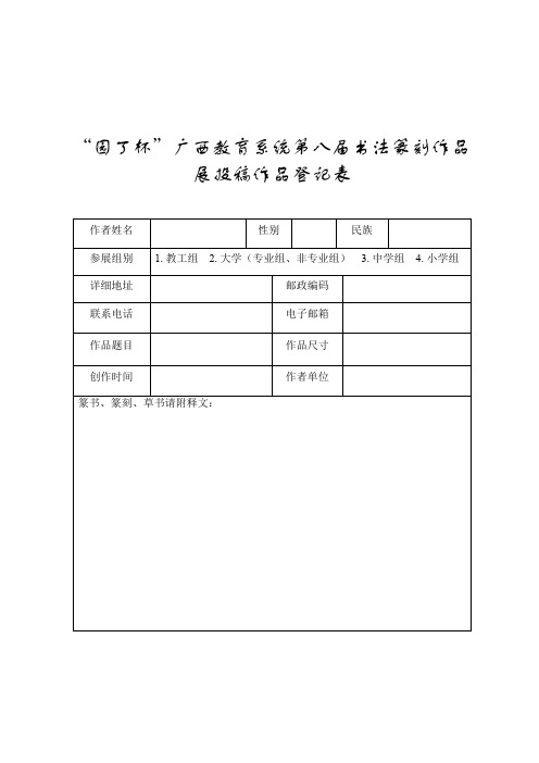 “园丁杯”广西教育系统第八届书法篆刻作品展投稿作品登记表