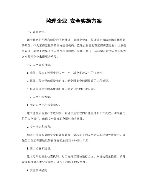 监理企业 安全实施方案