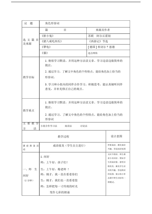 三年级群文阅读角色形容词教学设计.doc