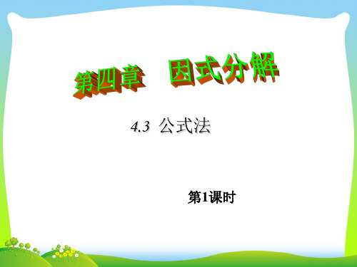 【最新】北师大版八年级数学下册第四章《4.3 公式法》公开课课件1.ppt