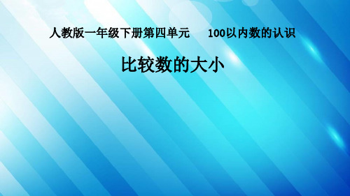 一年级数学下册100以内数的比较大小人教版