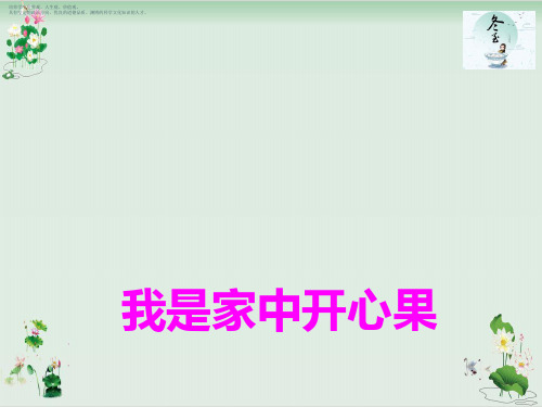 《我是家中开心果》PPT课件冀教版