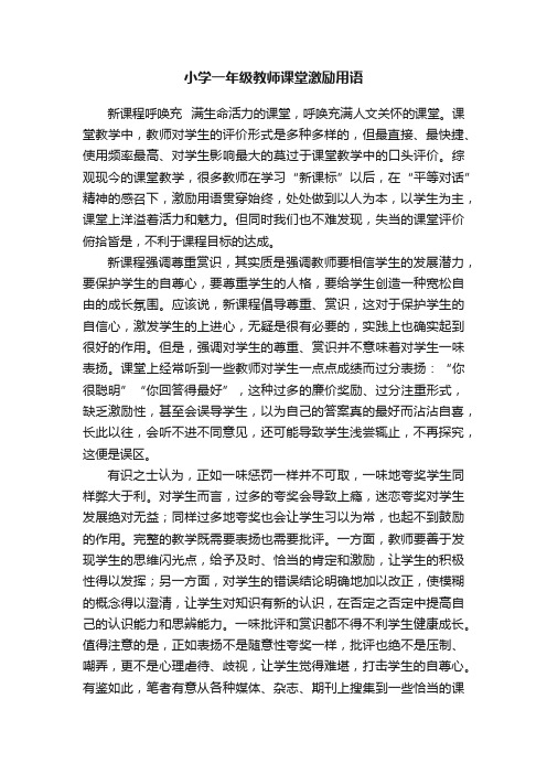 小学一年级教师课堂激励用语