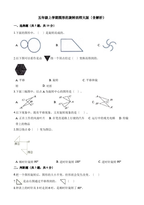 2022年五年级上册数学同步练习 2 2图形的旋转 西师大版(含解析)