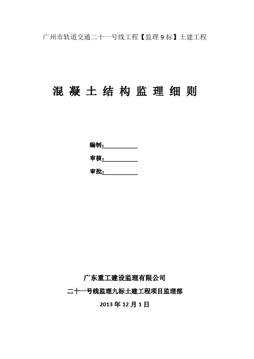 地铁土建工程混凝土结构监理细则