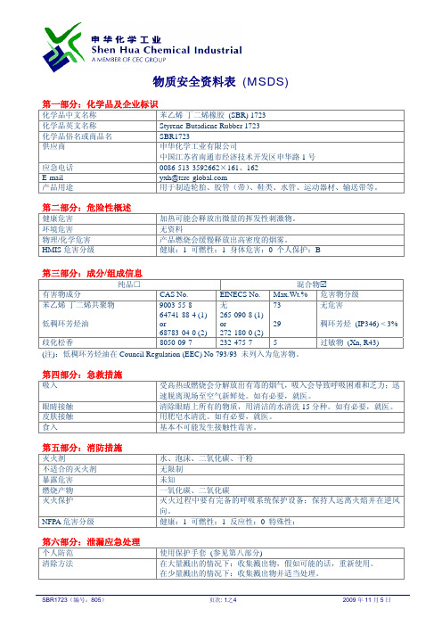 SBR1723物质安全资料表 (中文)