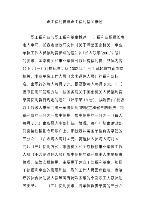 职工福利费与职工福利基金概述