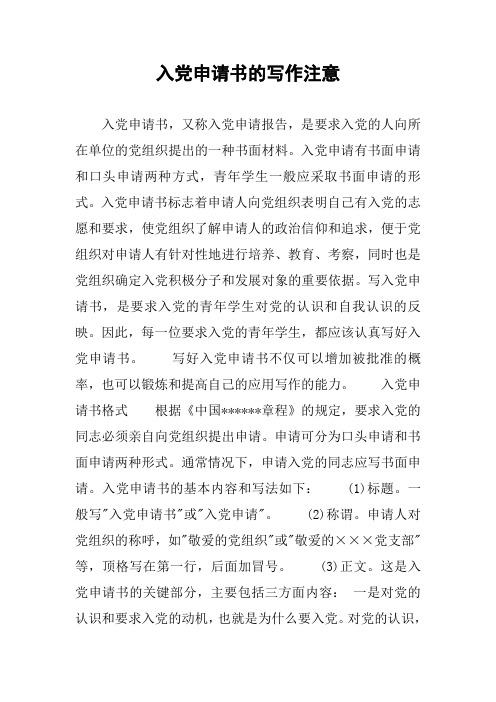 入党申请书的写作注意