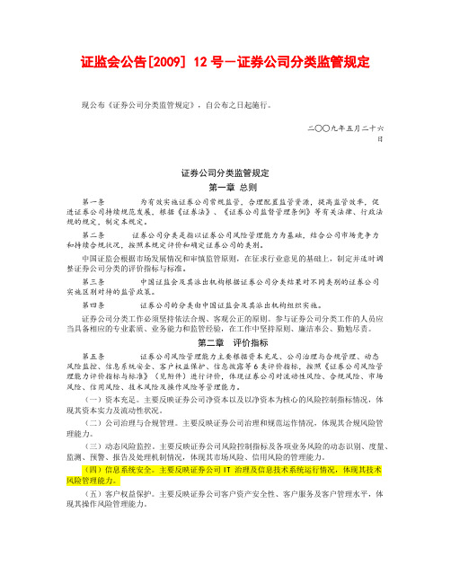 证监会 证券公司分类监管规定 - 2009