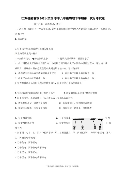 江苏省姜堰市2021-2021学年八年级第二学期第一次月考物理试卷(无答案)