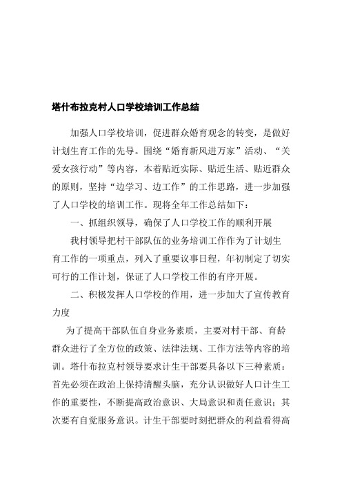 塔什布拉克村人口学校培训工作总结