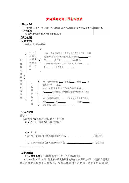 七年级政治下册 第18课 第二框 如何做到对自己的行为负责导学案 鲁教版