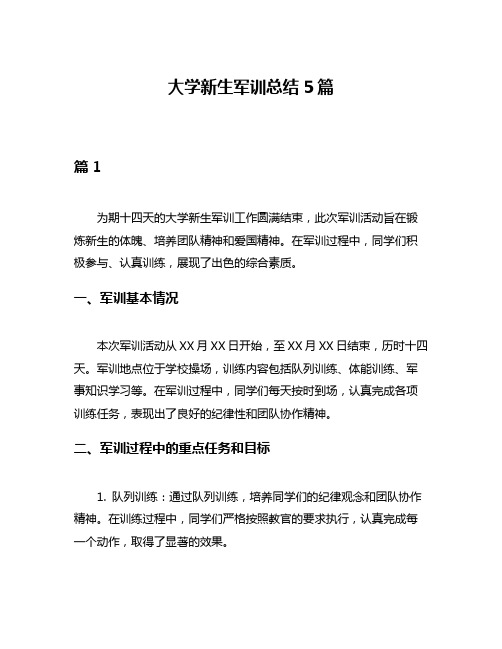 大学新生军训总结5篇