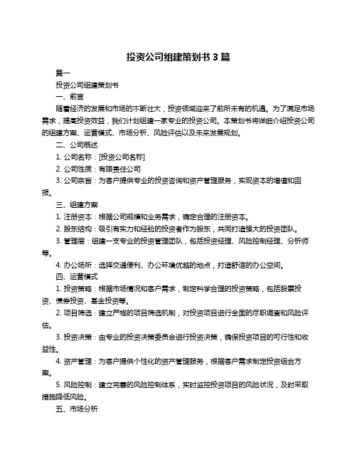 投资公司组建策划书3篇