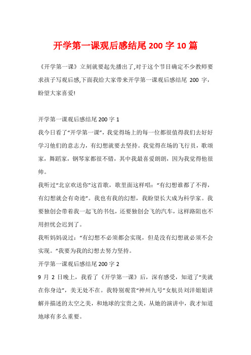 开学第一课观后感结尾200字10篇